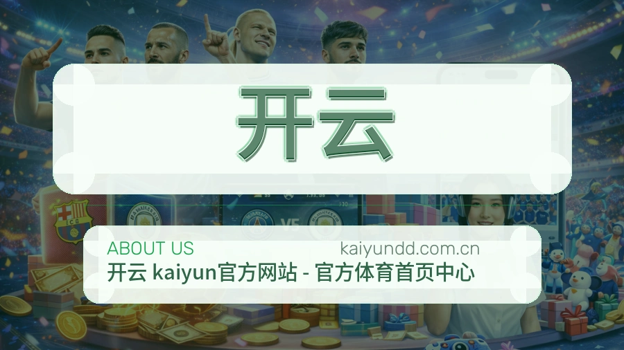 开云品牌介绍与客服支持展示